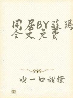 同居BY苏玛丽全文免费