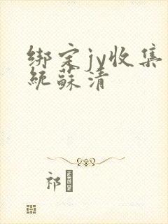 绑定jy收集系统苏清