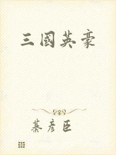 三国英豪