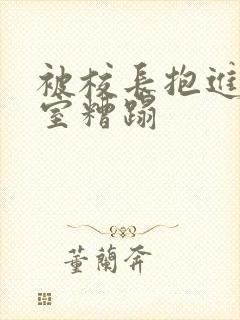 被校长抱进办公室糟蹋封面