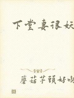 下堂妻很妖娆