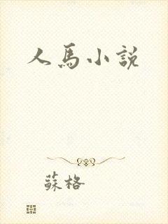 人马小说