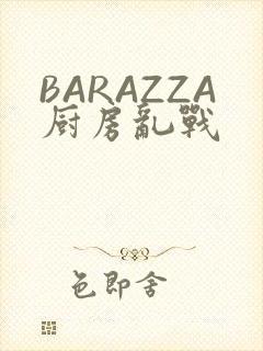 BARAZZA厨房乱战