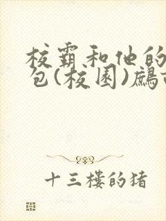 校霸和他的小哭包(校园)鹧鸪哨