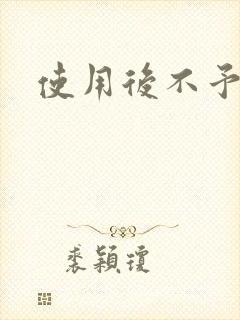 使用后不予退货