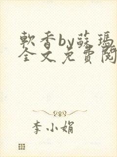 软香by苏玛丽全文免费阅读笔趣封面