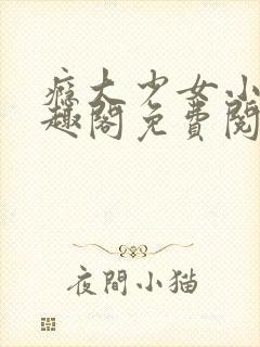 瘾大少女小说笔趣阁免费阅读