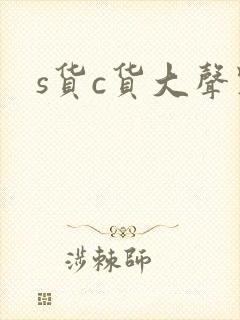 s货c货大声点