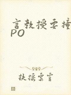 言教授要撞坏了PO