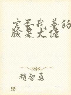 完蛋我养的小白脸是大佬封面