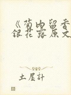 《菊内留香》金银花露原文免费读书