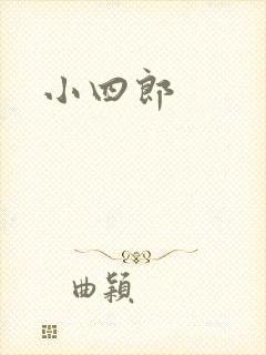 小四郎