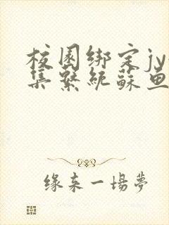 校园绑定jy收集系统苏鱼