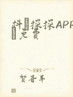 抖抈探探APP汅免费