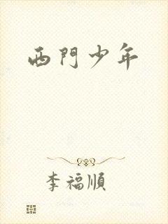 西门少年
