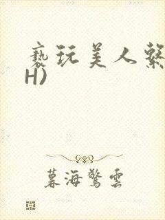 亵玩美人系统(H)封面