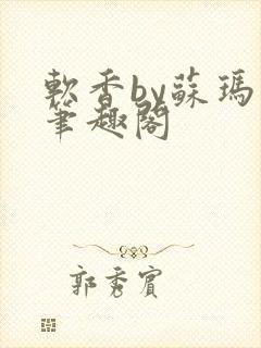 软香by苏玛丽笔趣阁封面