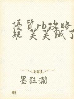 优质rb攻略系统 芙芙饿了