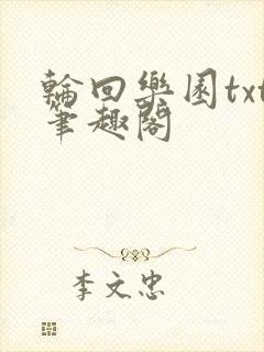 轮回乐园txt笔趣阁