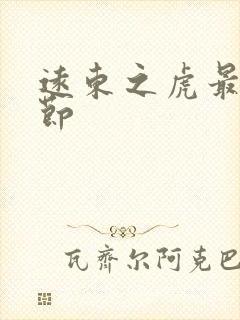 远东之虎最新章节封面