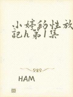 小婷的性放荡日记h第1集