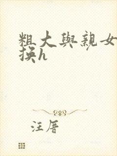 粗大与亲女伦交换h封面