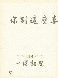 你别这么喜欢我