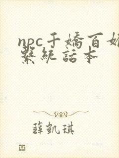 npc千娇百媚系统话本封面