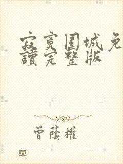 寂寞围城免费阅读完整版