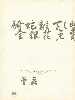 骑蛇难下(双) 金银花免费