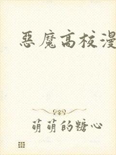 恶魔高校漫画