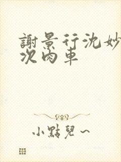 谢景行沈妙第一次肉车封面