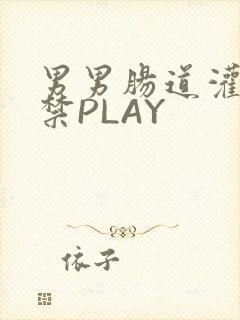 男男肠道灌水失禁PLAY