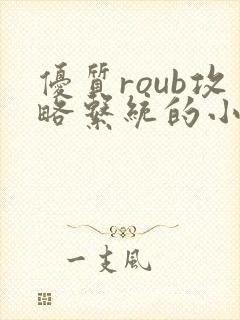 优质roub攻略系统的小说全文阅读