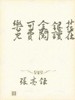 乐可金银花全文免费阅读在线无删减