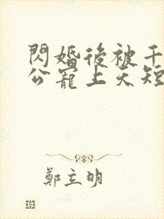 闪婚后被千亿老公宠上天短剧