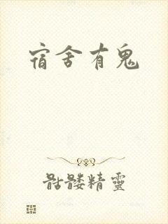 宿舍有鬼