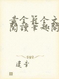 黄金笼全文免费阅读笔趣阁