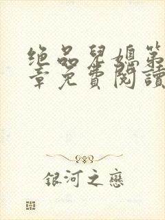 绝品儿媳第60章免费阅读小说