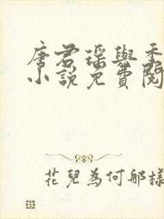 唐君瑶与季翰诚小说免费阅读全文最新章节