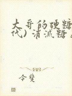 大哥的硬糖(年代) 消灭糖果小说封面