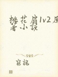 桃花扇1v2原著小说