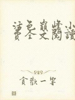 活色巅峰小说免费全文阅读