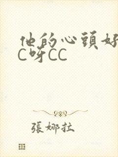 他的心头好 CC呀CC