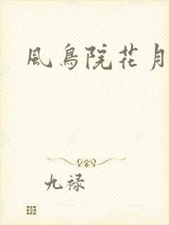 风鸟院花月