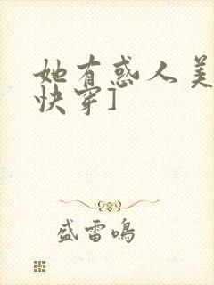 她有惑人美貌[快穿]