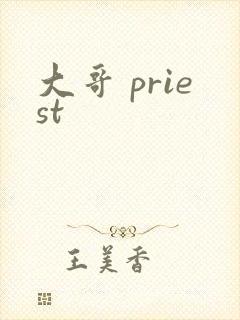 大哥 priest