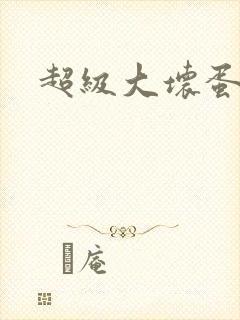 超级大坏蛋下载封面