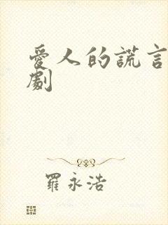 爱人的谎言电视剧