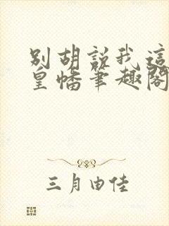 别胡说我这是人皇幡笔趣阁封面